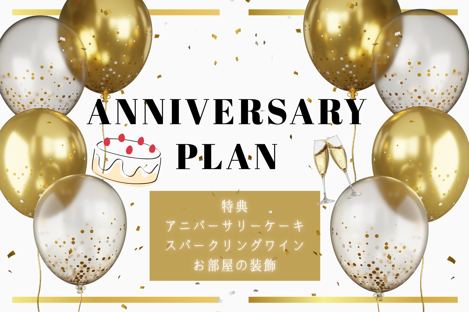 アニバーサリープラン