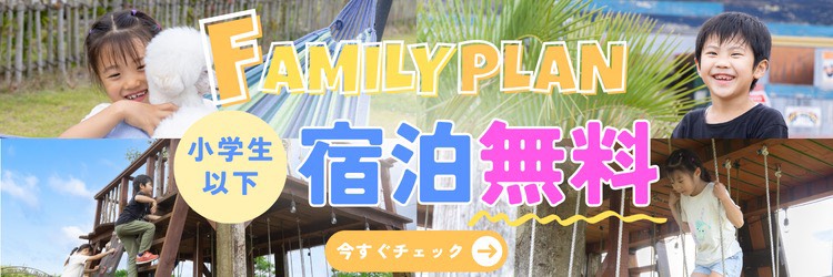 ファミリープラン