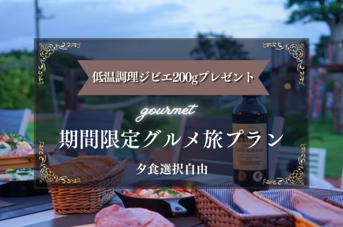 ジビエ料理グルメコース